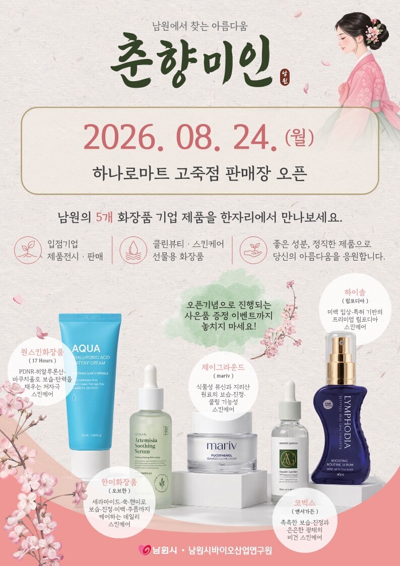 남원 화장품 한자리에…오프라인 판매장 ‘춘향미인’ 24일 개장