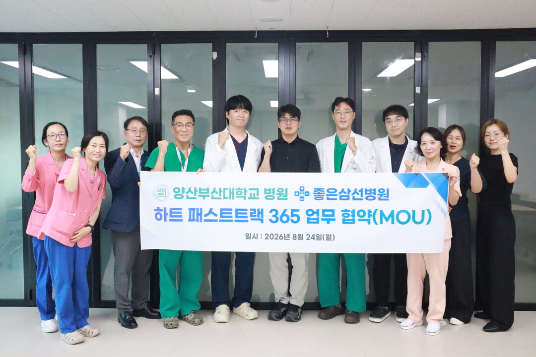 좋은삼선병원-양산부산대병원, ‘하트 패스트트랙 365’ 맞손