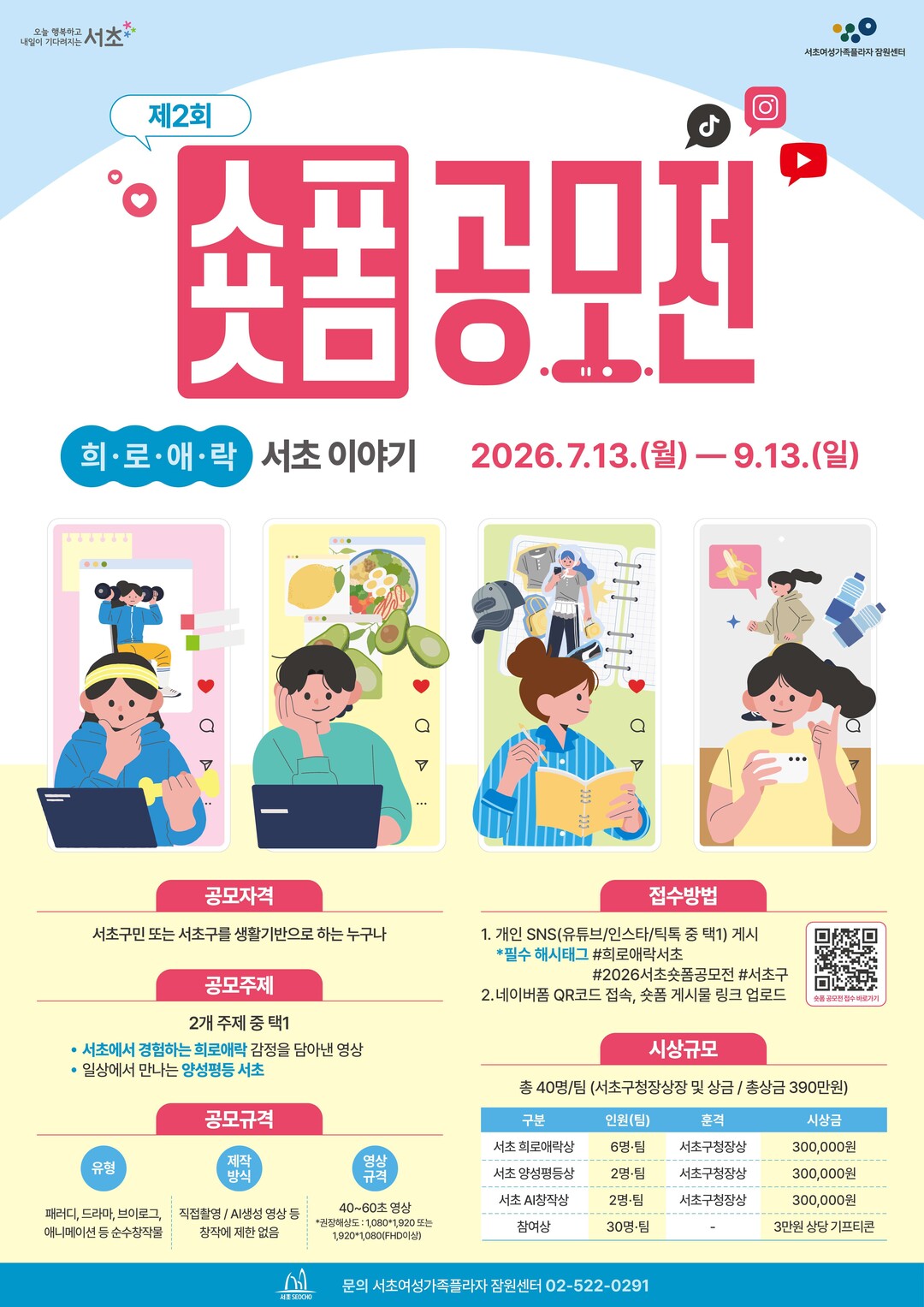 서초구, 주민이 만든 숏폼으로 ‘서초...