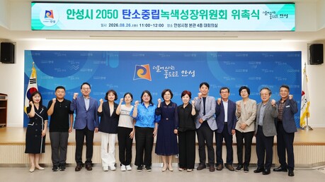 안성시, 탄소중립녹색성장위·기후시민참여단 출범…기후위기 대응 강화
