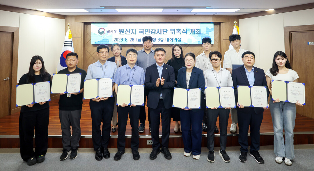 관세청, ‘원산지 국민감시단’ 위촉 국민 참여형 감시체계 강화