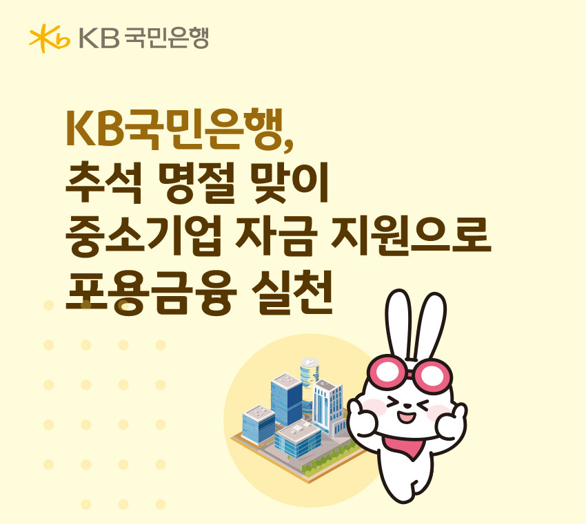 KB국민은행, 추석 명절 맞이 중소기...