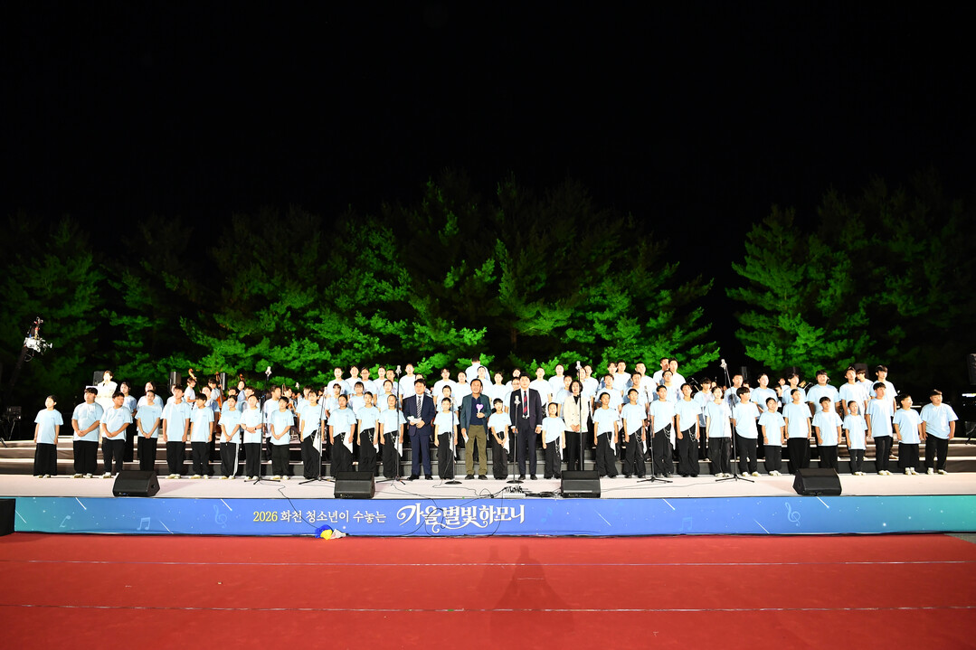 2026 화천청소년이 수놓는 가을별빛 하모니가 12일 화천청소년수련관 야외 특설무대에서 김세훈 군수, 조웅희 군의장과 군의원, 박대현 도의원, 박성관 화천교육장, 청소년과 주민 등이 참석한 가운데 열렸다.
