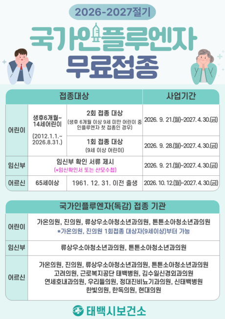 태백시, 2026-2027절기 인플루엔자(독감) 무료 예방접종 실시