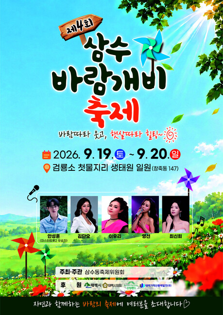 태백시, 19~20일 ‘삼수 바람개비 축제’…안성훈 공연