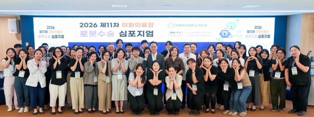 이화의료원, ‘제11차 로봇수술 심포지엄’ 성황리 개최