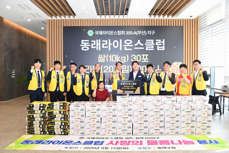 부산동래라이온스클럽, 추석 맞아 동래구에 선행
