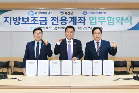 화천군 지방 보조금 통합 관리 시스템 전용계좌 업무 협약식