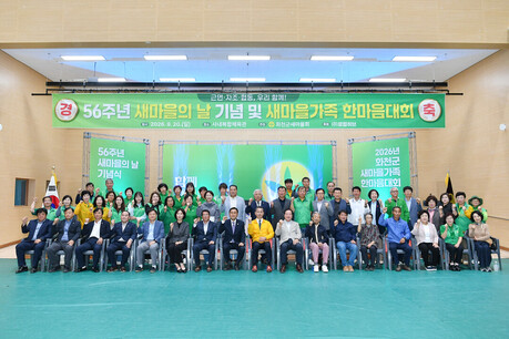 제56주년 새마을의 날 기념 새마을가족 한마음 대회