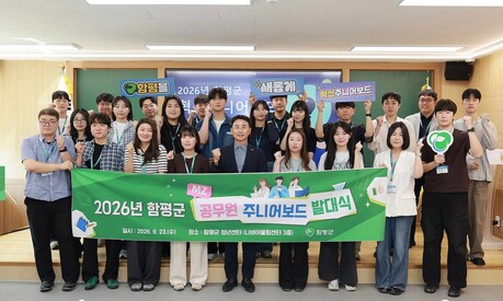 함평군, 2026년 혁신 주니어보드 발대식… 젊은 공직자들의 새로운 시각을 군정의 동력으로