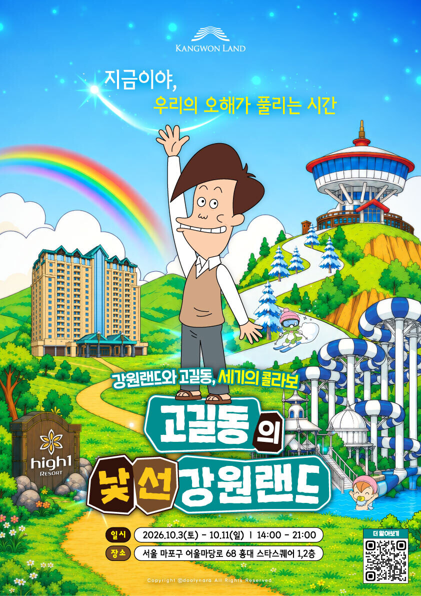 강원랜드, 홍대서 ‘고길동의 낯선 강원랜드’팝업스토어 운영