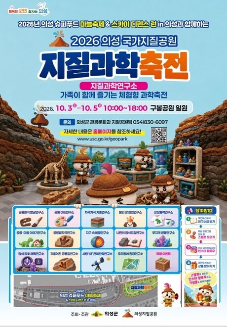 의성군, 국가지질공원 지질과학축전 개최…공룡부터 천문까지 체험