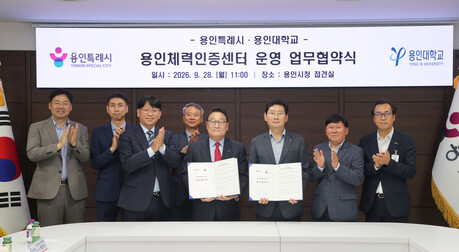 용인시, 용인대와 체력인증센터 운영 협약…12월 개소