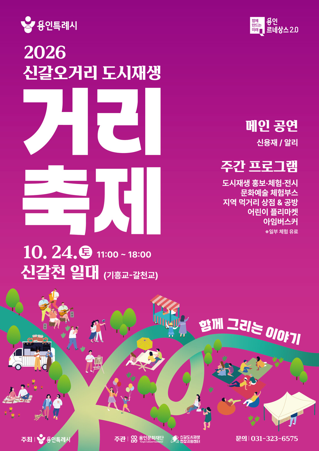 신갈오거리 도시재생 거리축제 안내 포스터

