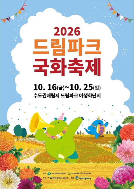 수도권매립지관리공사, ‘2026 드림파크 국화축제’ 개최