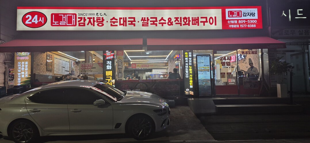 정성 담은 한 그릇, 가족 같은 서비스로 손님 맞는 ‘24시 노걸대 신림점’
