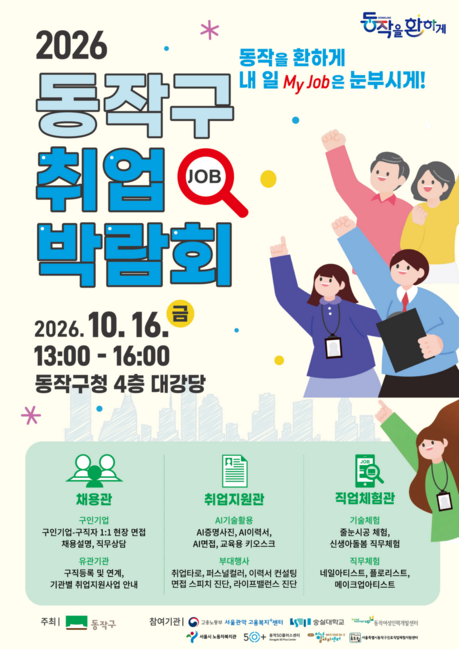 동작구, 내 일(my Job)을 환하게 …‘2026. 취업박람회’개최