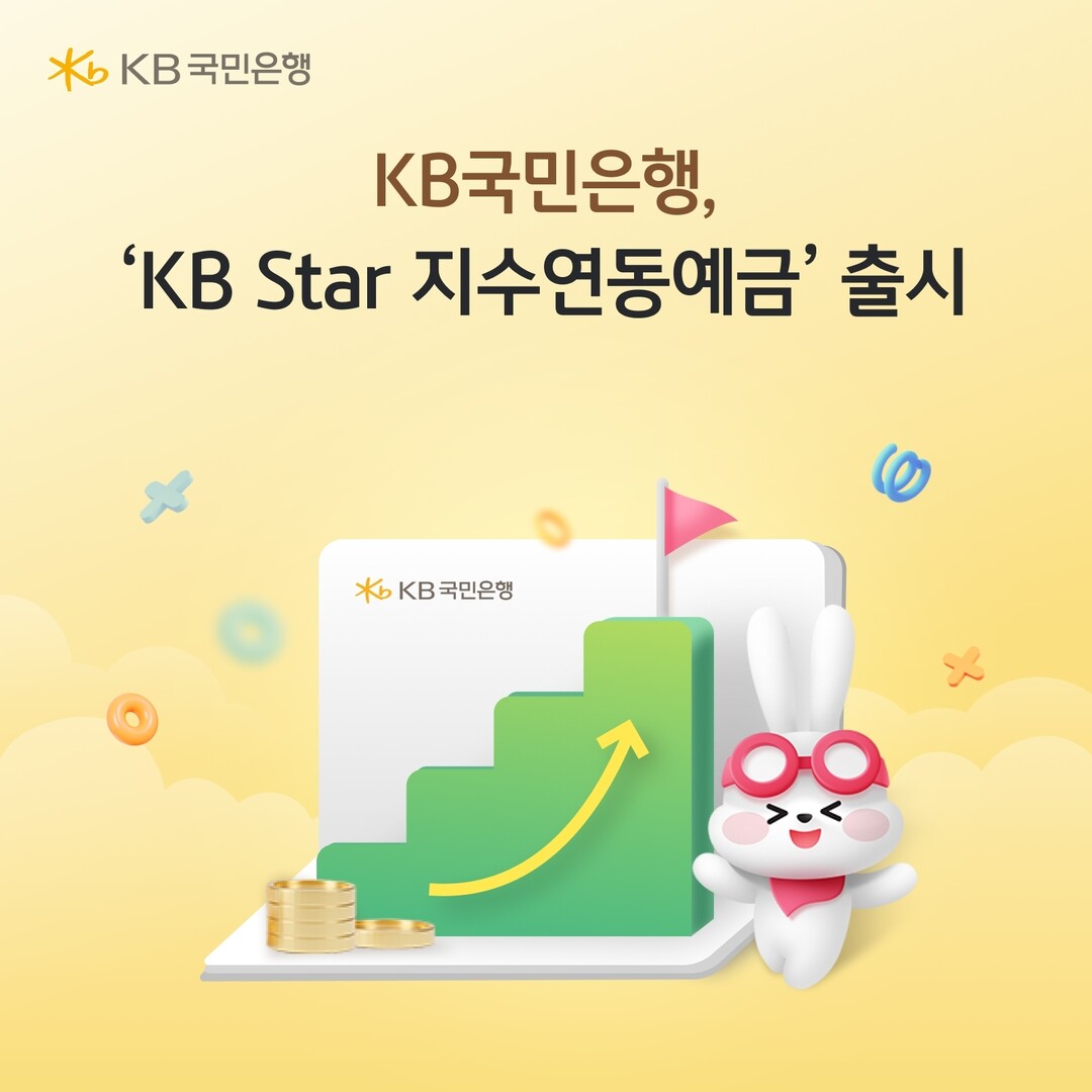 KB국민은행, 만기 원금 보장과 추가 수익의 기회까지 ‘KB Star 지수연동예금 26-5호’출시