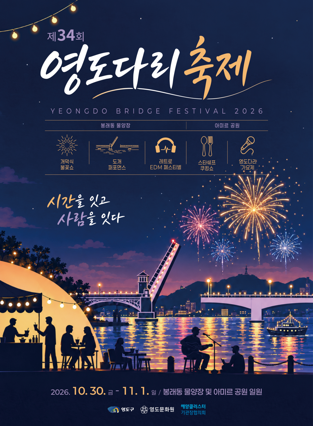 [기획] '역사와 청춘이 바다 위에서 춤춘다'… 영도구, 봉래동 물양장-아미르공원 잇는 '영도다리 축제' 첫선