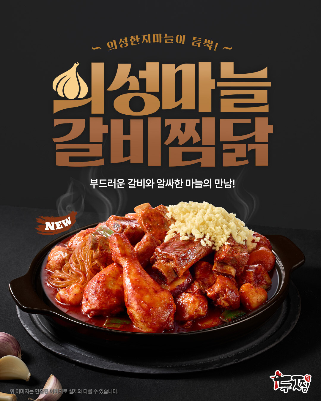 의성군, 두찜과 상생협력 확대…의성마늘갈비찜닭 출시