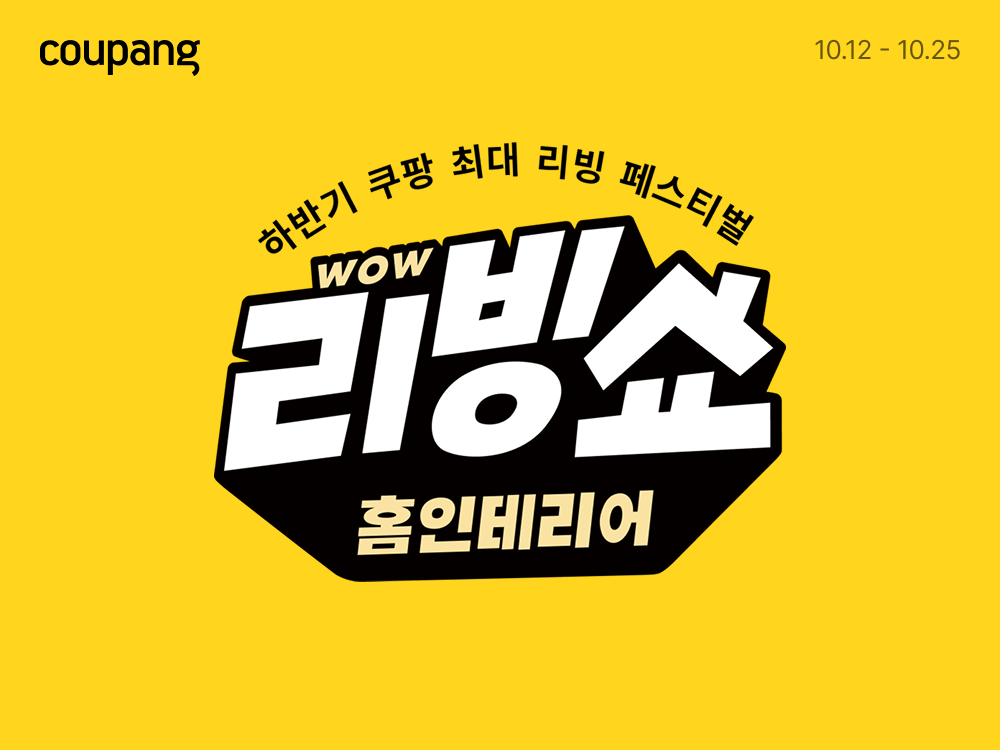 쿠팡, 하반기 홈인테리어 와우 리빙쇼 진행…가구부터 홈데코까지 포근한 집 꾸미기 제안