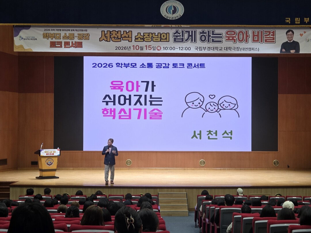 부산교육청, '학부모 소통·공감 토크콘서트' 성황리 개최