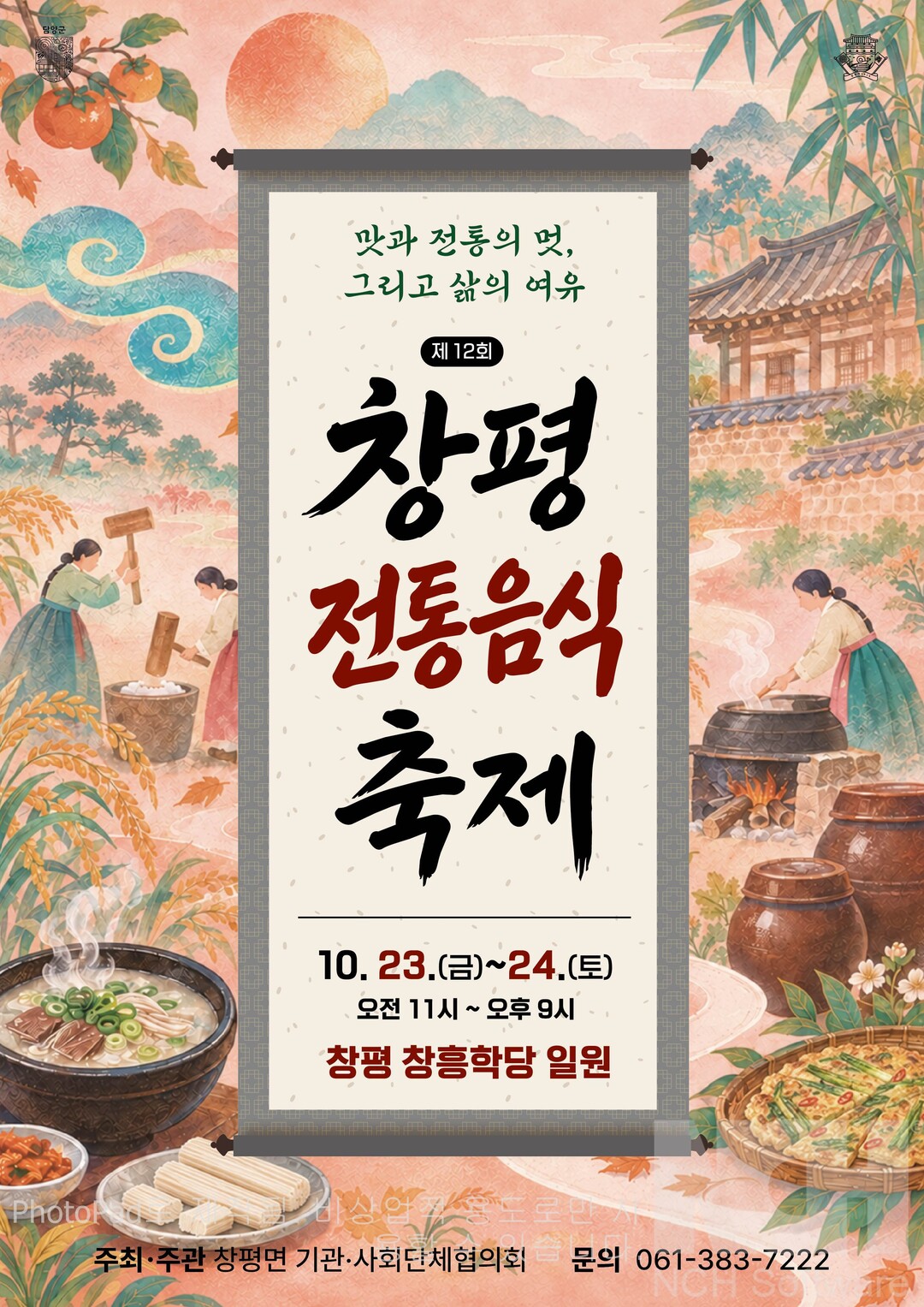 담양군, 23일 ”창평전통음식축제“ ...