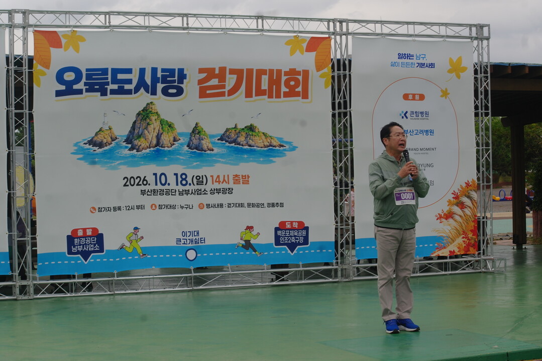 부산 남구, ‘제44회 오륙도사랑 걷...