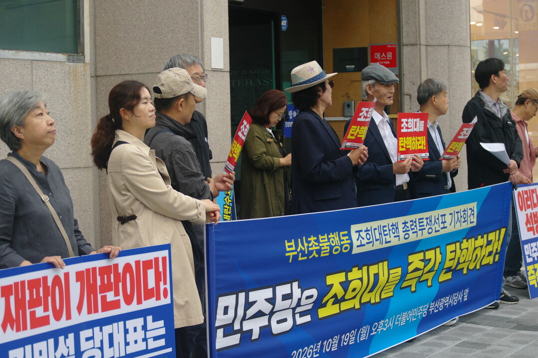 부산촛불행동, '조희대 대법원장 탄핵' 총력전 투쟁선포 기자회견