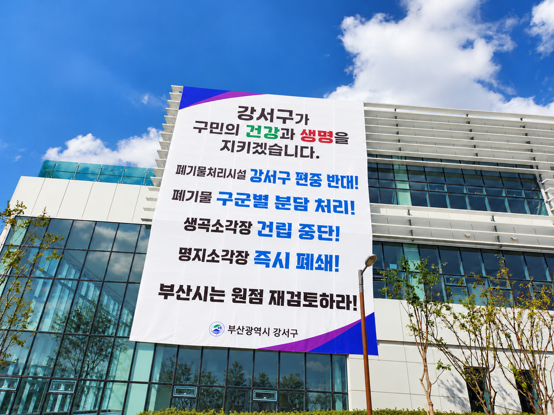 부산 강서구, 폐기물시설 편중 반발…...