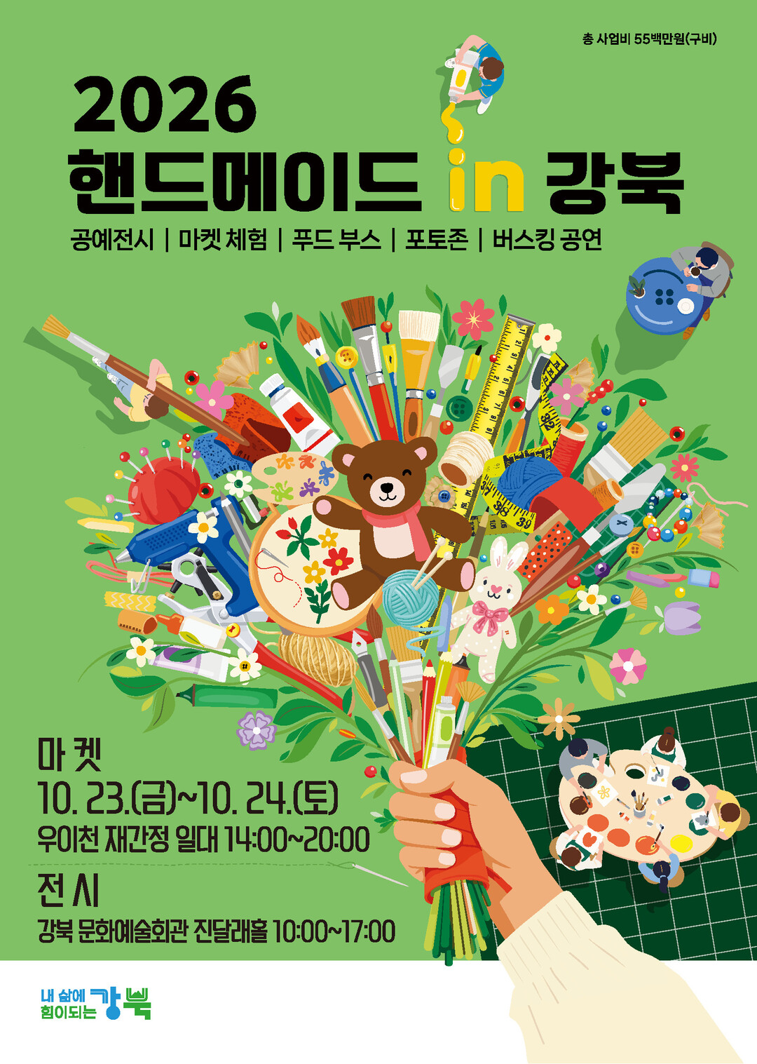 강북구, 우이천서 ‘제3회 강북 공예...