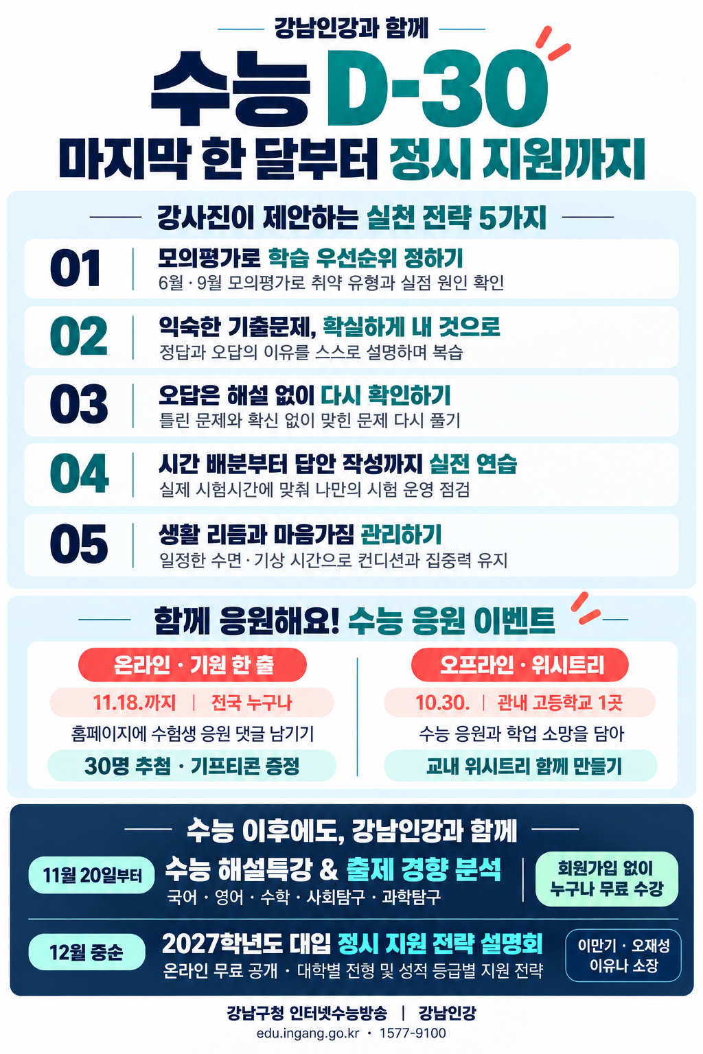 강남인강 수능 D-30 수험생과 함께...
