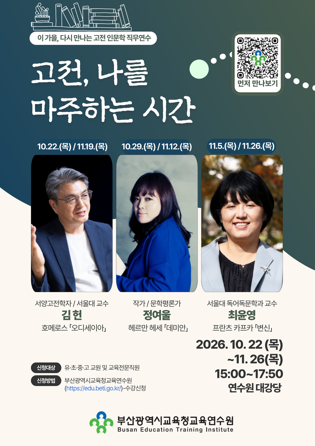 부산교육연수원, ‘이 가을, 다시 만...
