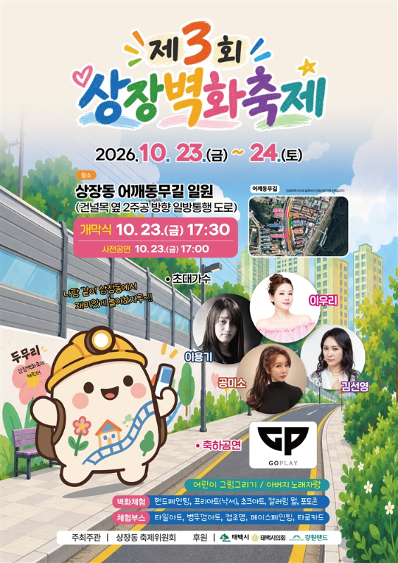 태백시 상장동, 제3회 상장벽화축제 ...