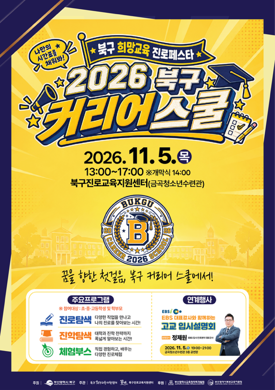 부산 북구, ‘2026 희망교육 진로...