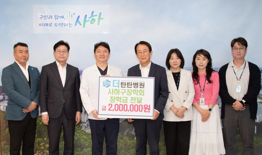 사하구 더탄탄병원, 사하구에 장학금 ...