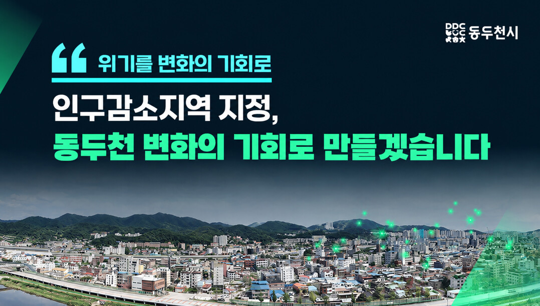 <기획보도>동두천시 인구감...