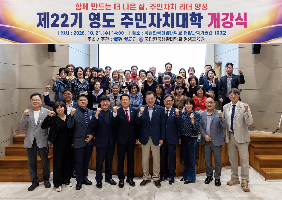 영도구, 제22기 주민자치대학 개강식...
