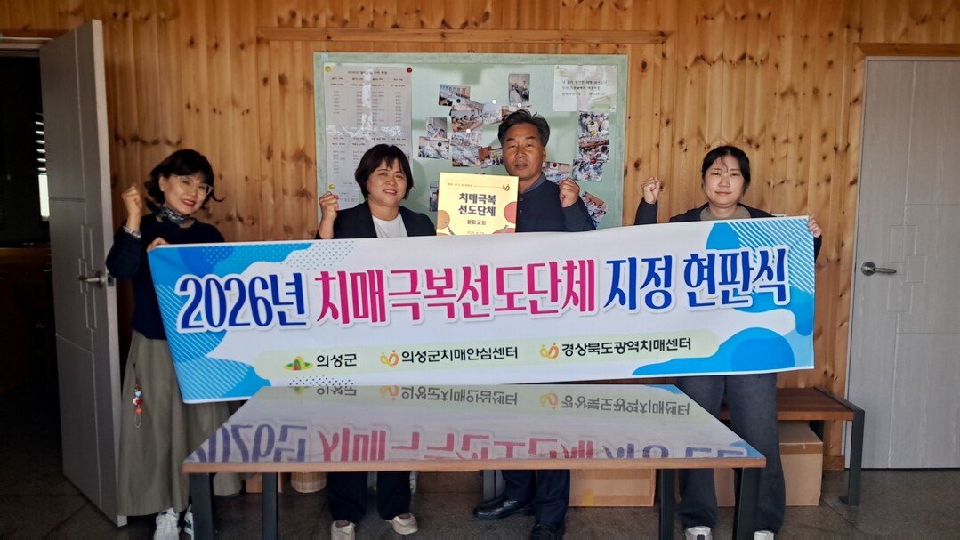 의성군, '치매극복선도단체 및...