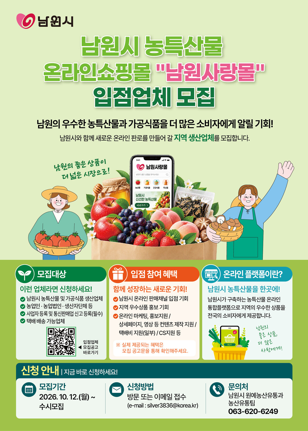 남원시, 농특산물 온라인쇼핑몰 ‘남원...