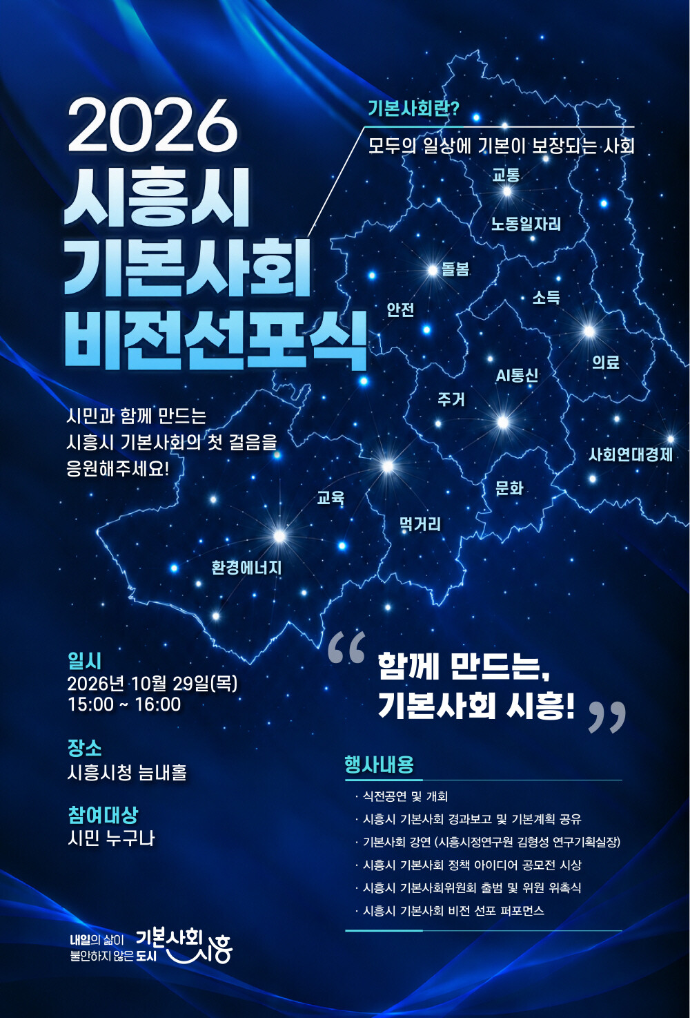시흥시, 기본사회 비전선포…시민 체감...
