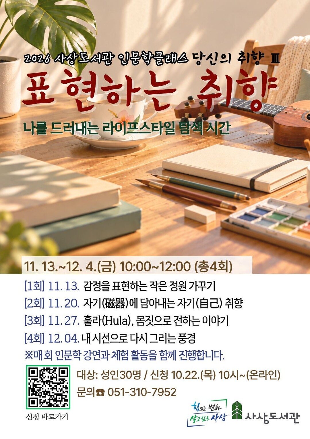 부산 사상도서관 인문학클래스, 나를 ...