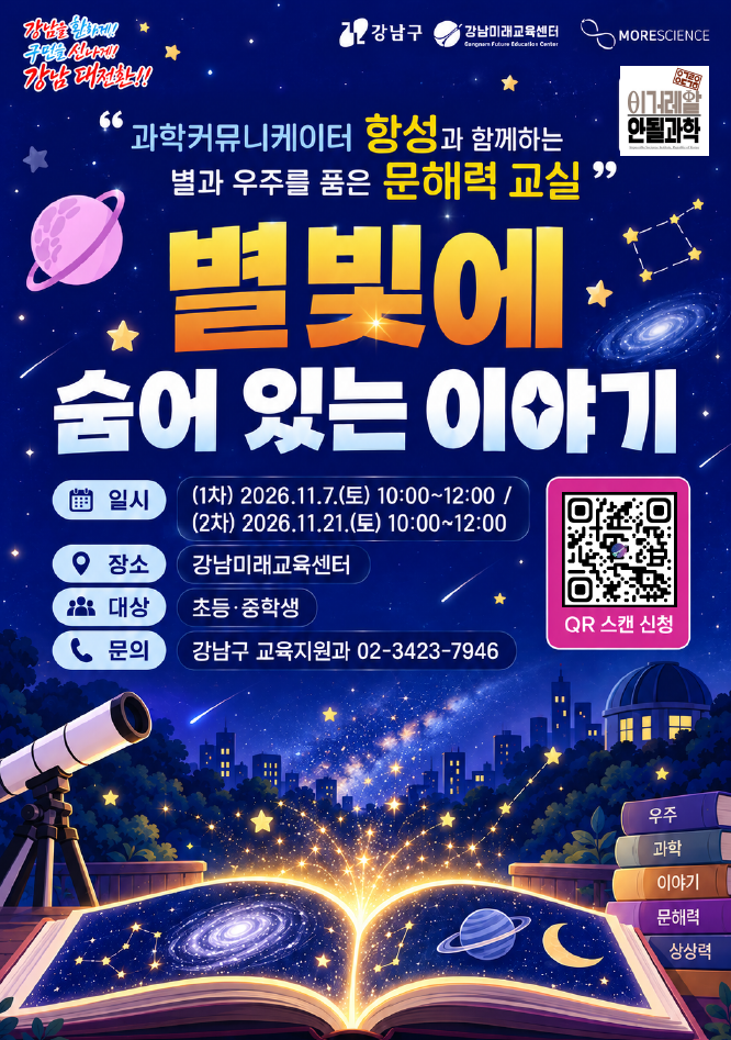 강남구, 과학 크리에이터 '항...