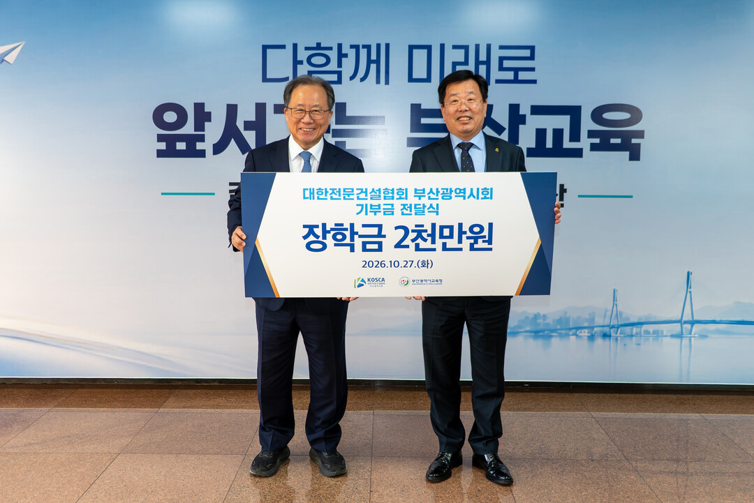 부산시교육청, 대한전문건설협회로부터 ...