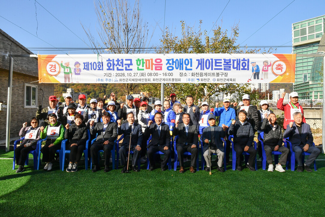 제10회 화천군 한마음 장애인 게이트...