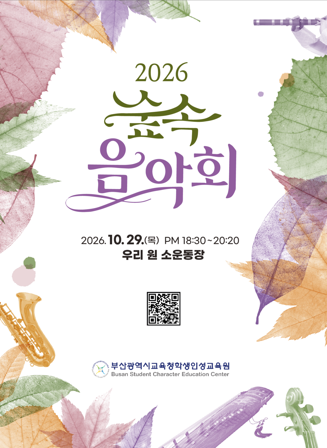부산학생인성교육원, 자연과 음악이 어...