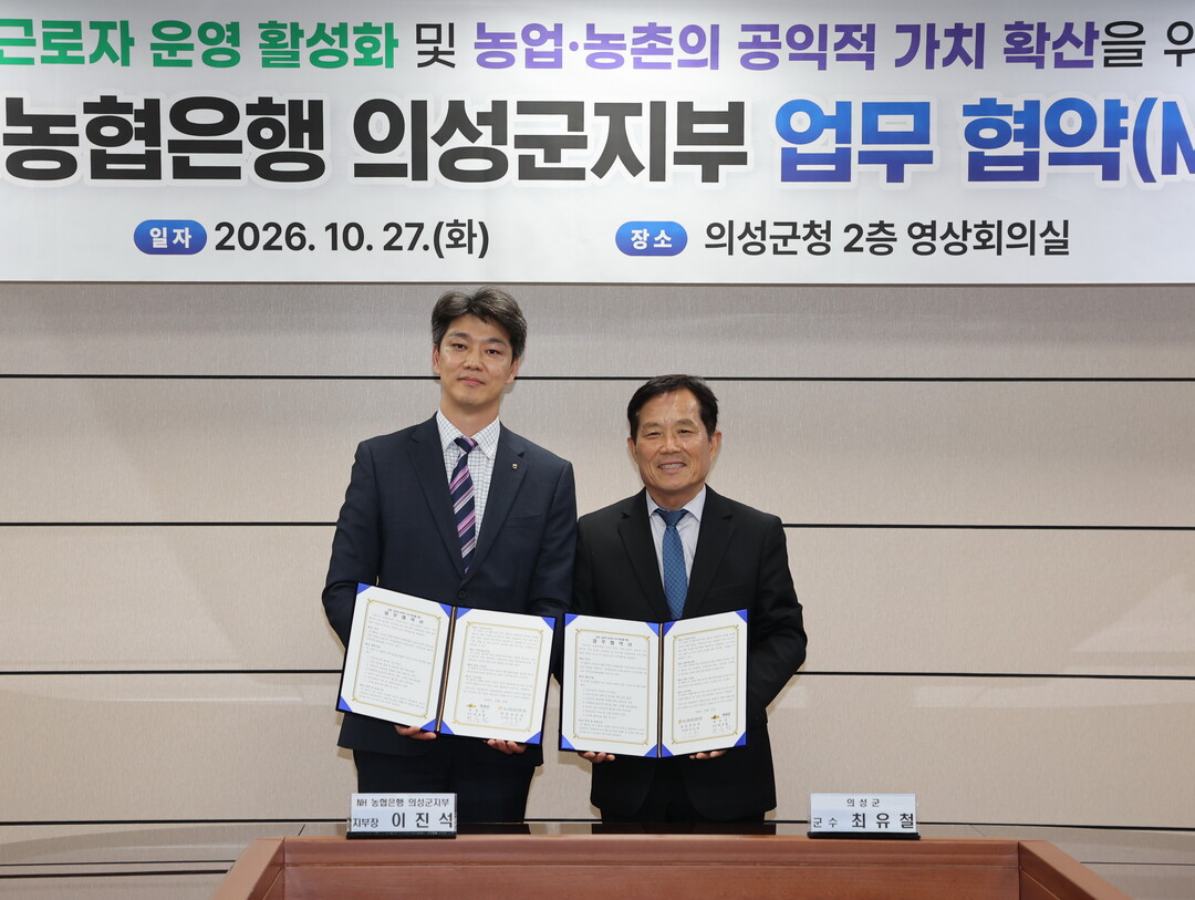 의성군, NH 농협은행 의성군지부 업...