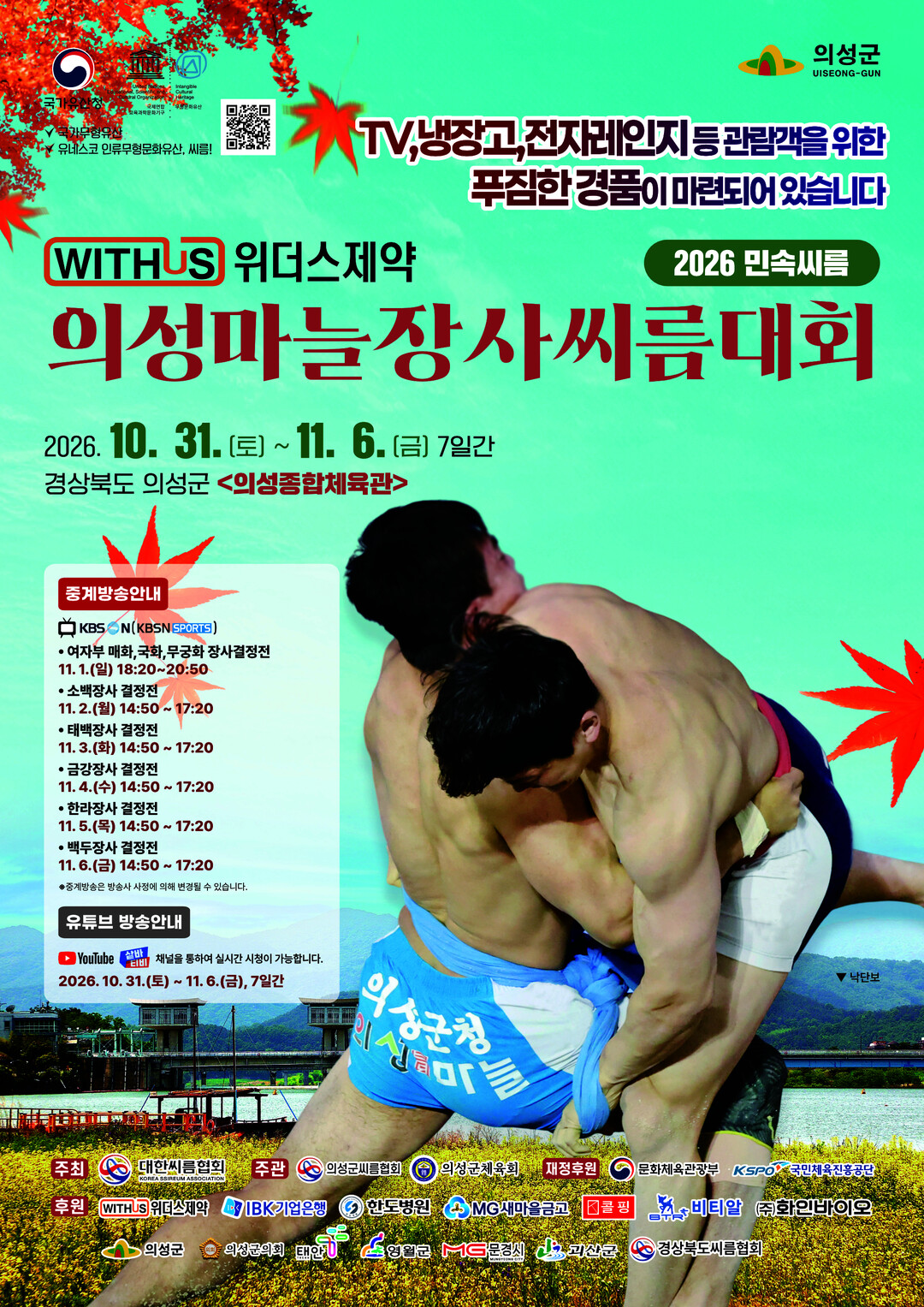 의성군, 전국 씨름 강자 한자리에…의...