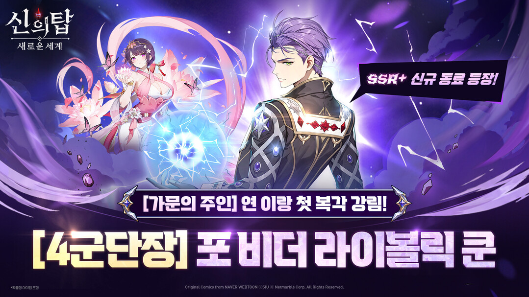넷마블 ‘신의 탑: 새로운 세계’, ...
