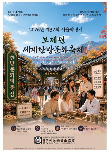 동대문구, ‘제32회 서울약령시 보제원 세계한방문화축제’ 30일 개최